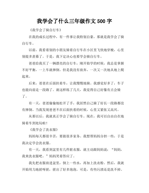 我学会了什么三年级作文500字