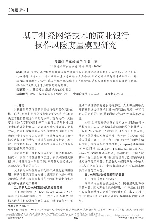 基于神经网络技术的商业银行操作风险度量模型研究_周恩红