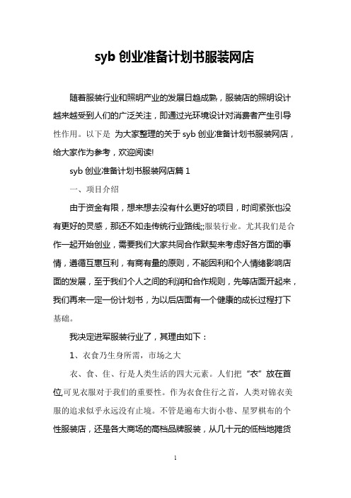 syb创业准备计划书服装网店