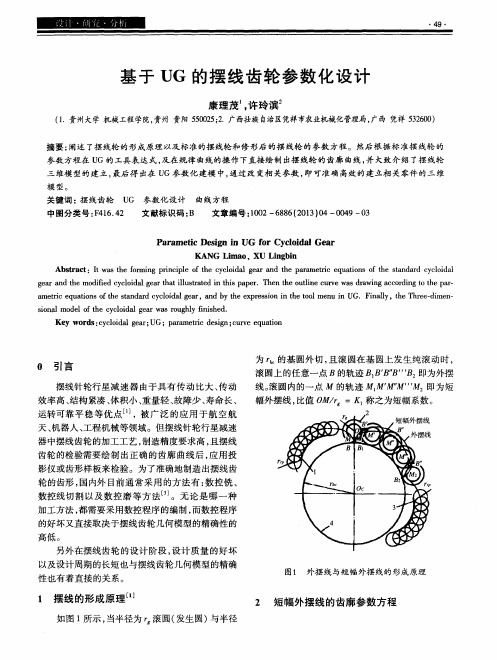 基于UG的摆线齿轮参数化设计