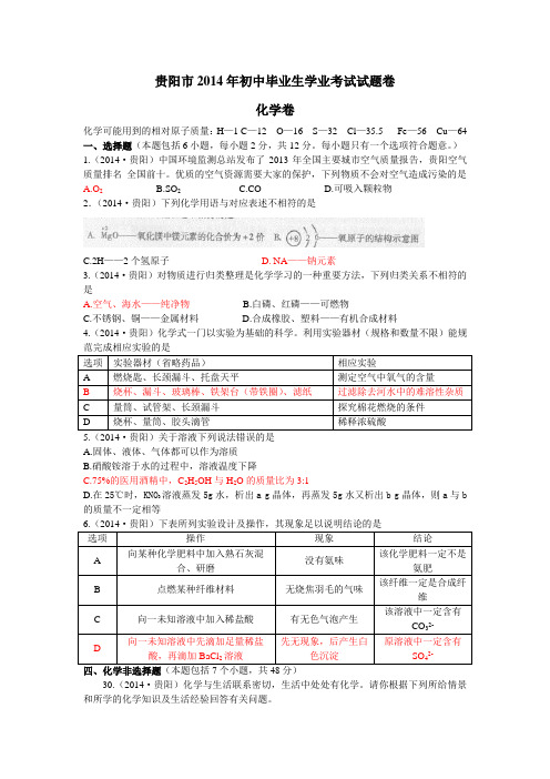 贵阳中考化学试题(word)附解析答案