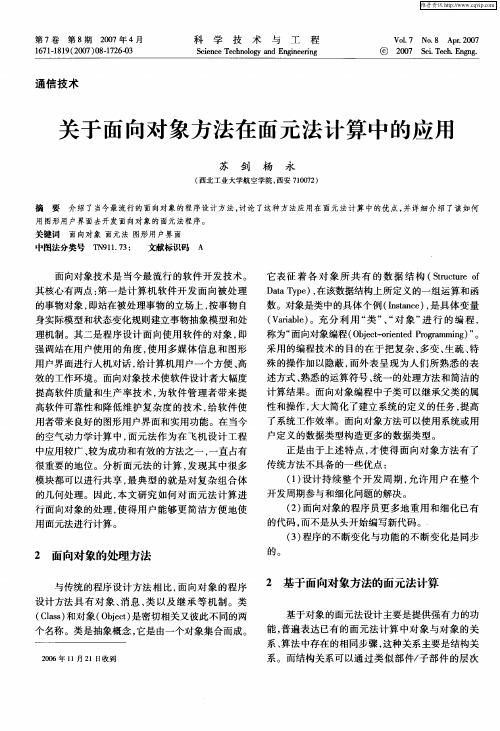 关于面向对象方法在面元法计算中的应用