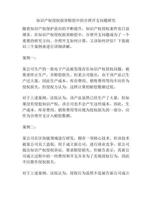 关于知识产权侵权损害赔偿中的合理开支问题研究