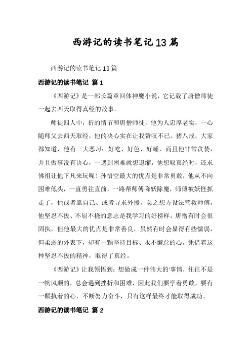 西游记的读书笔记13篇