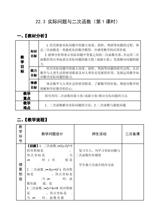 人教版数学九年级上册教案：22.3实际问题与二次函数第