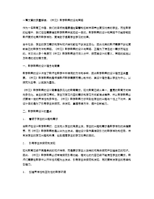 一篇文章的多重解读：《所见》教学教案的设计与策略