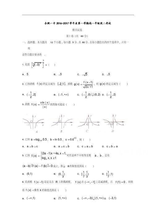 安徽省合肥市第一中学2016-2017学年高一上学期期中考试数学试题Word版含答案