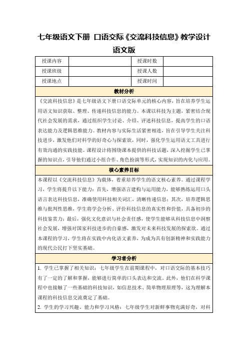 七年级语文下册口语交际《交流科技信息》教学设计语文版