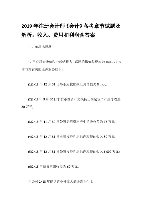 2019年注册会计师《会计》备考章节试题及解析：收入、费用和利润含答案