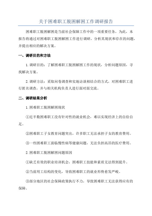 关于困难职工脱困解困工作调研报告