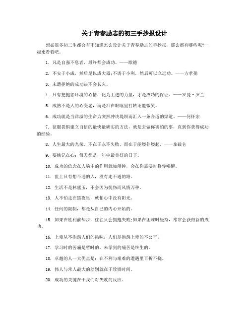 关于青春励志的初三手抄报设计