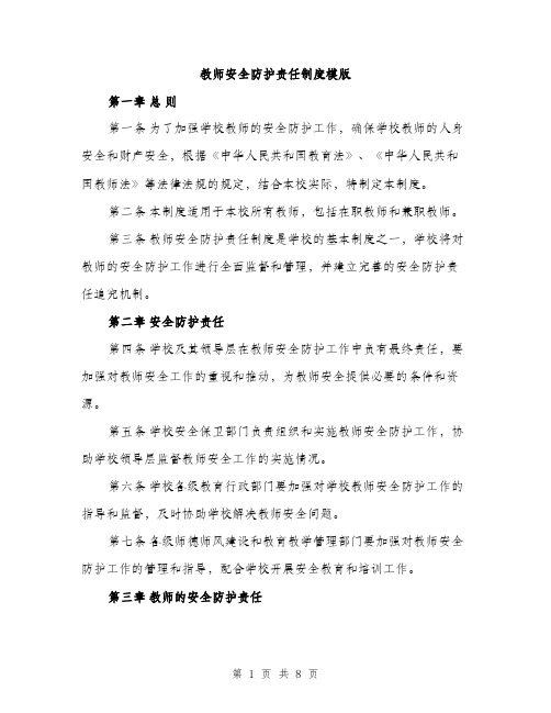 教师安全防护责任制度模版（3篇）