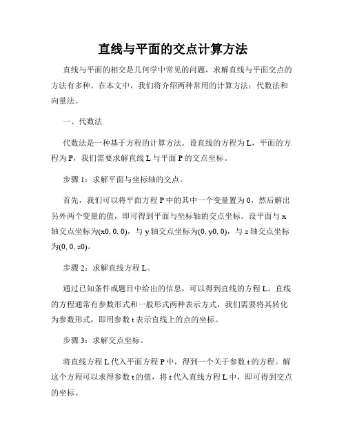 直线与平面的交点计算方法