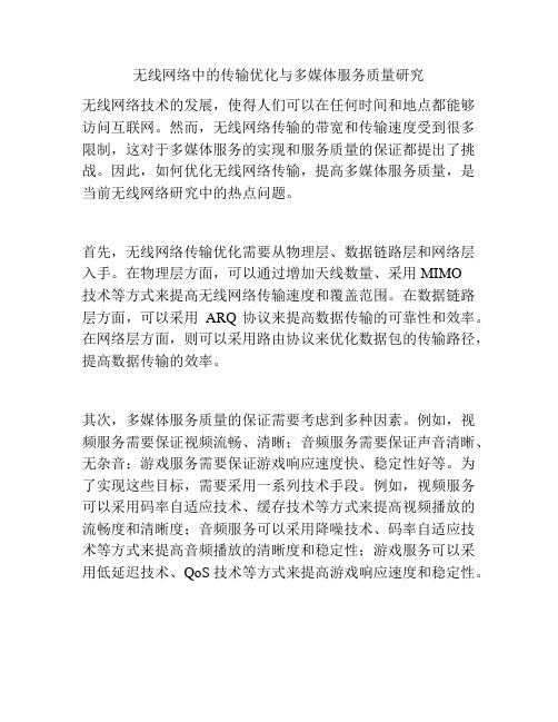 无线网络中的传输优化与多媒体服务质量研究