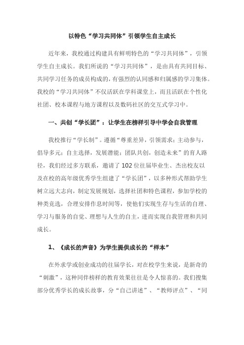 以特色“学习共同体”引领学生自主成长