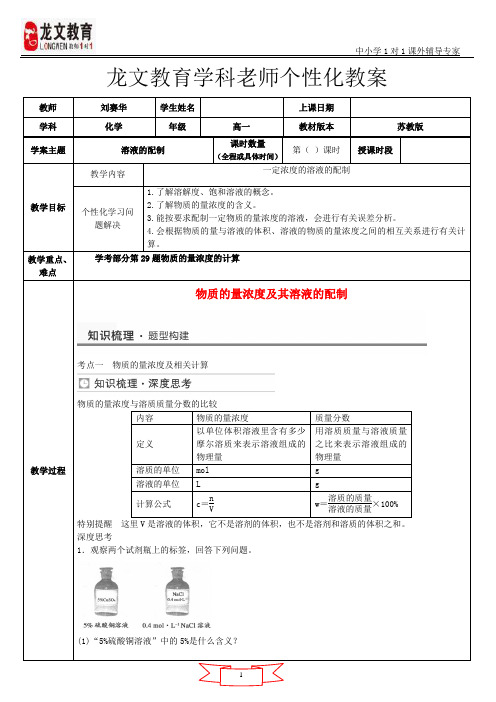2016年浙教版化学新高考一轮复习溶液的配制教案