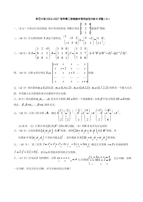 武汉大学 2016-2017 学年第二学期期末考试线性代数 B 试题(A)
