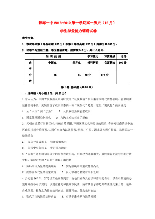 天津市静海县第一中学2018_2019学年高一历史12月学生学业能力调研试题