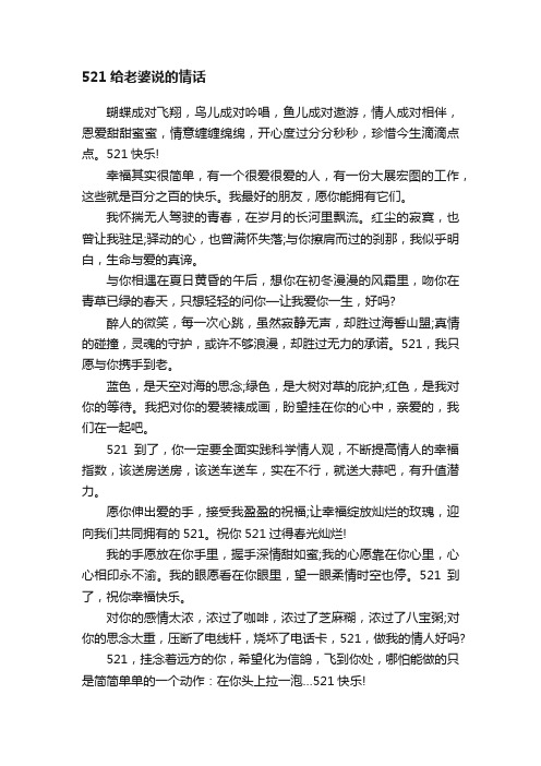 521给老婆说的情话