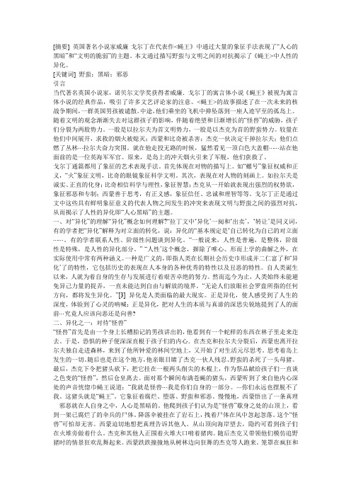 在文明和野蛮之间——论《蝇王》中人性的异化