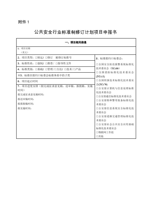 公共安全行业标准制修订计划项目申报书(模板)