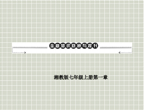 湘教版七年级地理上册第一章课件