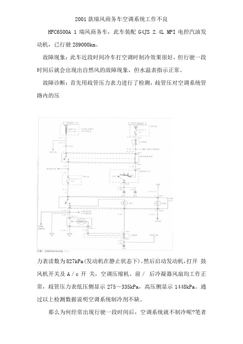 2001款瑞风商务车空调系统工作不良