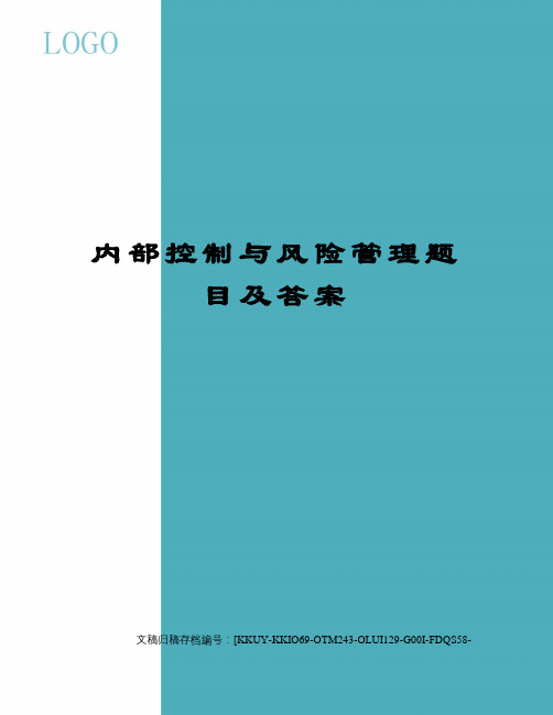 内部控制与风险管理题目及答案终审稿)