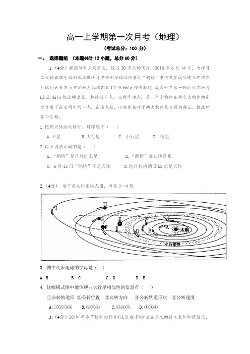 高一上学期第一次月考(地理)试题含答案