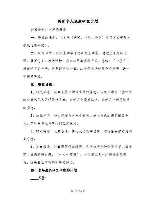 教师个人课题研究计划（3篇）