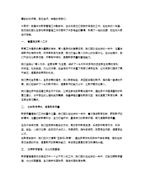 教学管理工作副部长述职报告范文