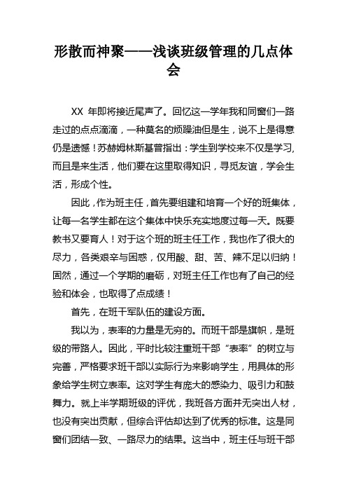 形散而神聚——浅谈班级管理的几点体会