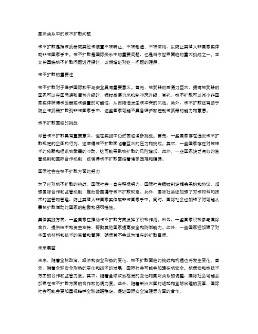 国际关系中的核不扩散问题