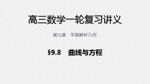 高三数学一轮复习课件 第九章 9.8 曲线与方程