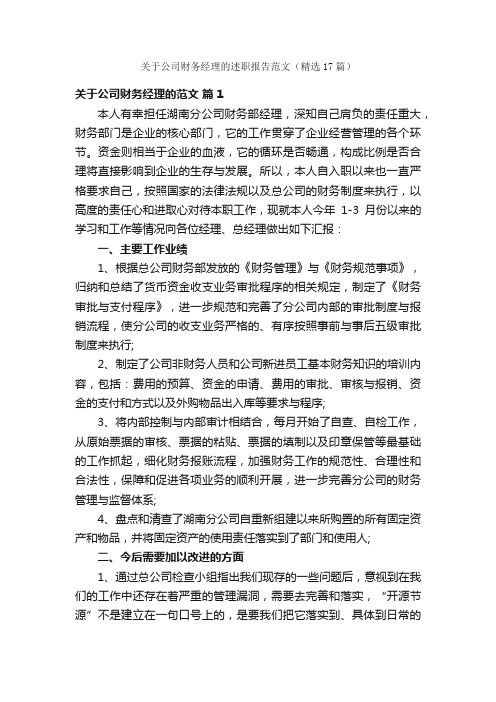 关于公司财务经理的述职报告范文（精选17篇）