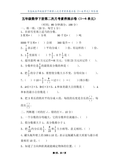 青岛版五年级数学下册第二次月考素养展示卷(1—6单元)附答案