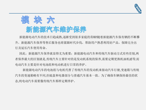 现代汽车维护与保养教学课件06新能源汽车维护保养