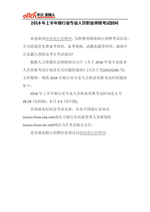 2016年上半年银行业专业人员职业资格考试时间