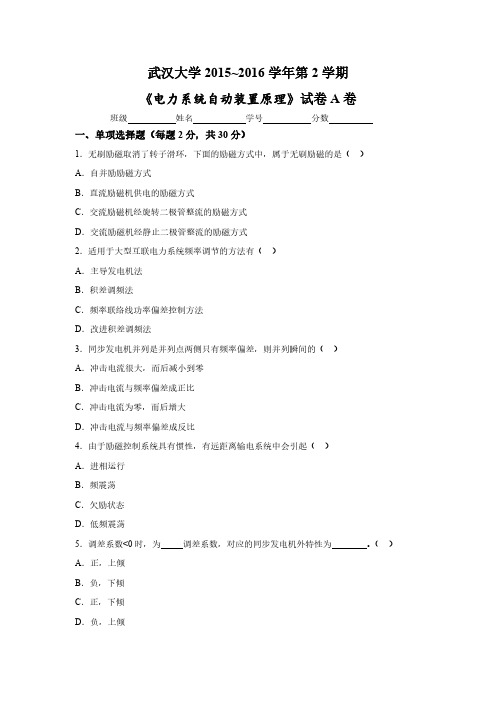 2015-2016电力系统自动装置卷子