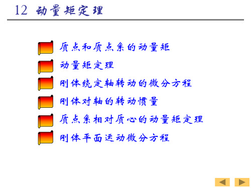 工程力学—动量矩定理