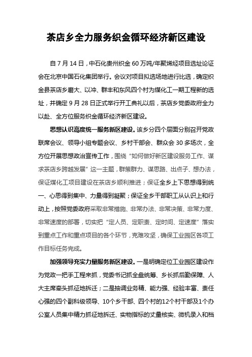 贵州省织金县茶店乡全力服务织金循环经济新区建设