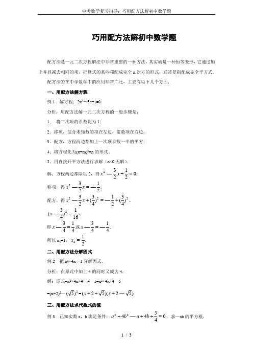 中考数学复习指导：巧用配方法解初中数学题