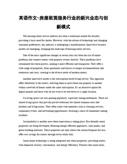 英语作文-房屋租赁服务行业的新兴业态与创新模式