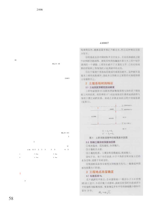 关于土地开发整理项目中衬砌渠道抗冻胀防治