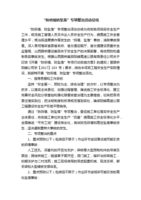 “防坍塌防坠落”专项整治活动总结