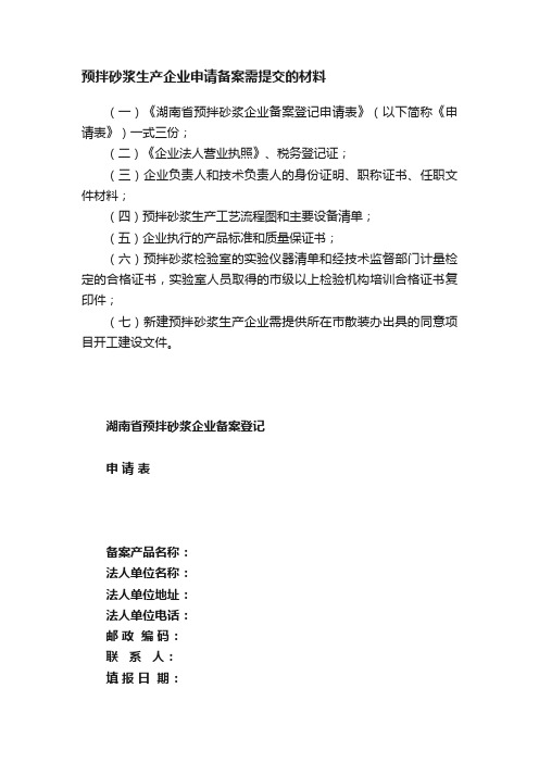 预拌砂浆生产企业申请备案需提交的材料