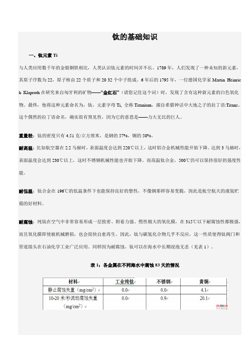 钛合金1-钛基础知识教材