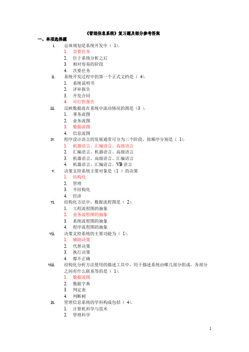 《管理信息系统》复习题及部分参考答案