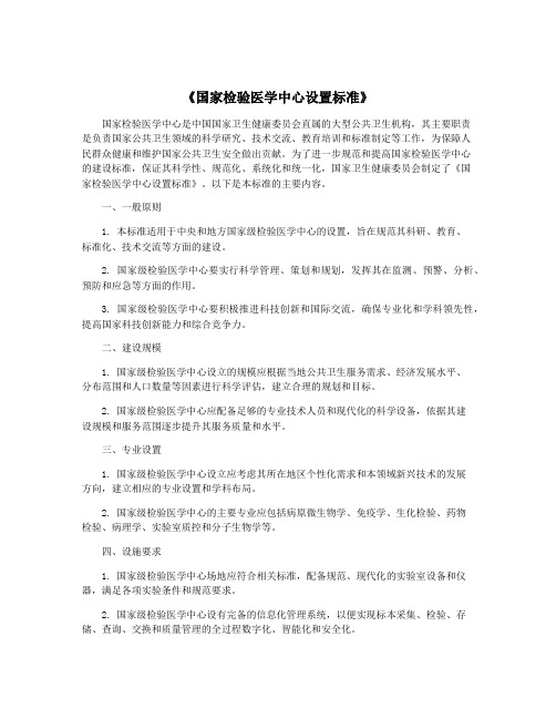 《国家检验医学中心设置标准》