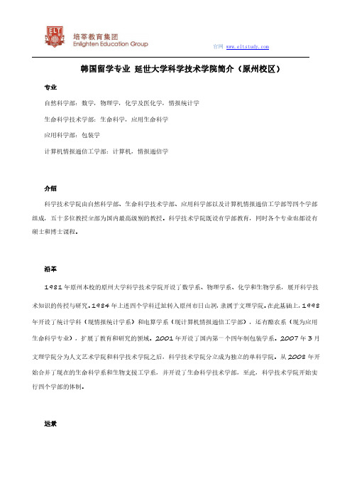 韩国留学专业 延世大学科学技术学院简介(原州校区)